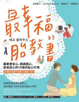 最幸福的胎教書 :讓寶寶安心、媽媽開心、爸爸放心的10個...