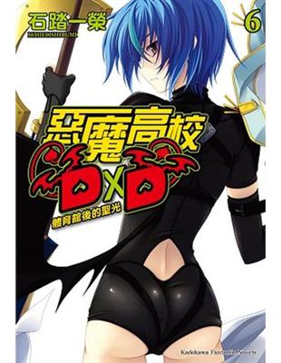 惡魔高校D×D（6）：體育館後的聖光 | 拾書所