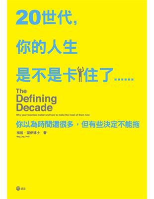 20世代,你的人生是不是卡住了...... /