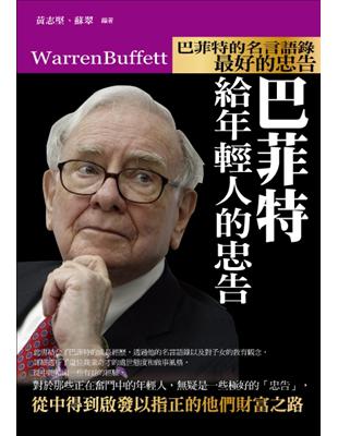 巴菲特給年輕人的忠告 :巴菲特的名言語錄最好的忠告 = Warren Buffett /