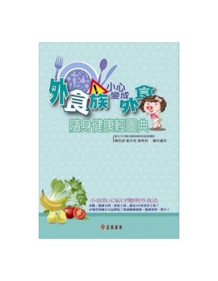 外食族！小心變成外食豬 | 拾書所