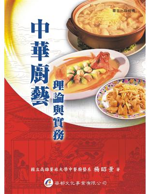 中華廚藝：理論與實務 | 拾書所