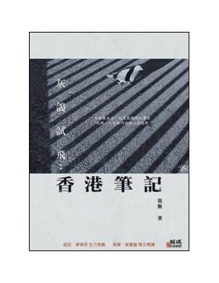 灰鴿試飛：香港筆記 | 拾書所