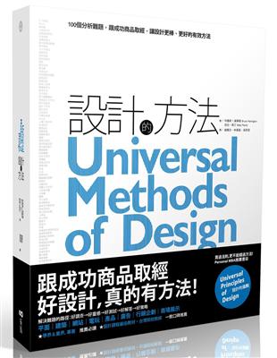 設計的方法：100個分析難題，跟成功商品取經，讓設計更棒、更好的有效方法 | 拾書所