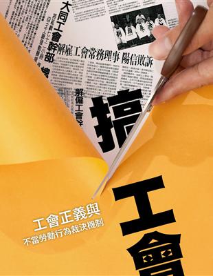 搞工會：工會正義與不當勞動行為裁決機制 | 拾書所