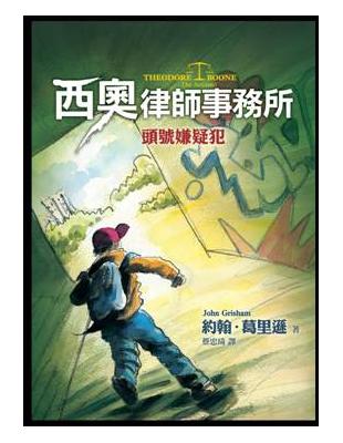 西奧律師事務所（3）：頭號嫌疑犯 | 拾書所