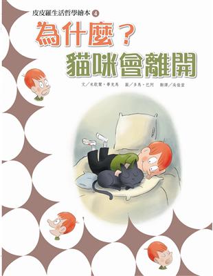 皮皮羅生活哲學繪本（4）：為什麼貓咪會離開？ | 拾書所