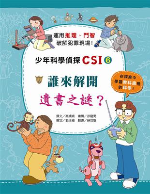 少年科學偵探CSI. 6, 誰來解開遺書之謎? /