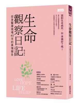 生命觀察日記:投身醫療現場40年的真情報告