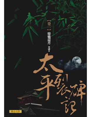 太平裂碑記【卷二】：鼎爐還丹 | 拾書所