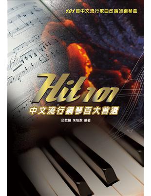 Hit101中文流行鋼琴百大首選三版 | 拾書所