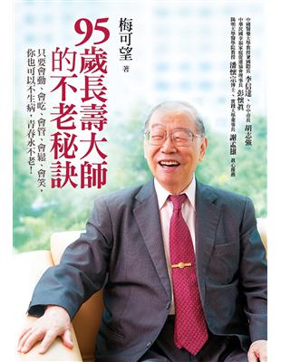 95歲長壽大師的不老秘訣 : 只要會動、會吃、會管、會鬆...