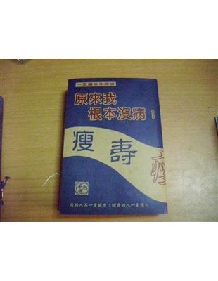 原來我根本沒病 :一定瘦延伸閱讀 /