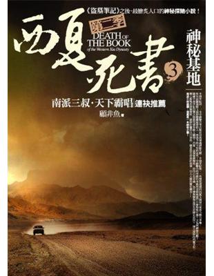 西夏死書第二季 = Death of the book of the western xia dynasty. 3, 神秘基地 / 