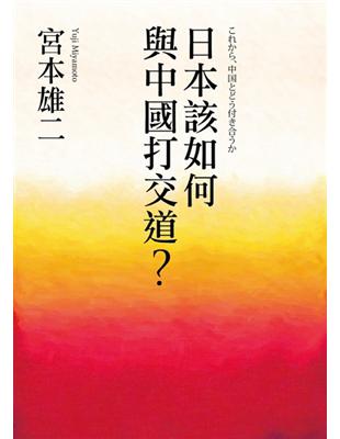 日本該如何與中國打交道？ | 拾書所