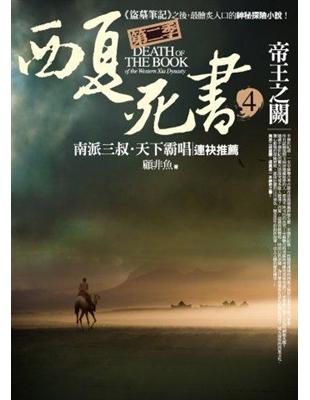 西夏死書第二季（4）：帝王之闕 | 拾書所