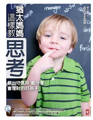 猶太媽媽這樣教思考：教出守信用、能分享、會理財的好孩子 | 拾書所