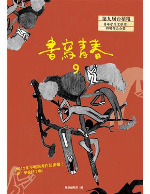 書寫青春（9）：第九屆台積電青年學生文學獎得獎作品合集 | 拾書所