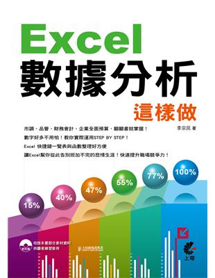 Excel數據分析這樣做 /