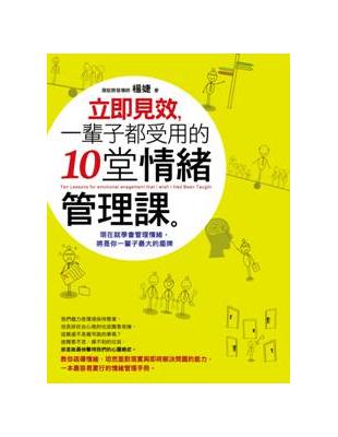 立即見效，一輩子都受用的十堂情緒管理課 | 拾書所