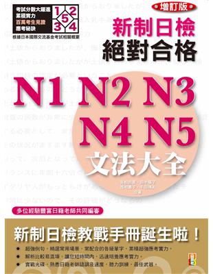 增訂版 新制日檢! 絕對合格 N1，N2，N3，N4，N5 文法大全(25K+2MP3) | 拾書所