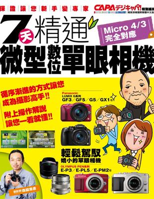 7天精通微型數位單眼相機：Micro 4/3完全對應 | 拾書所