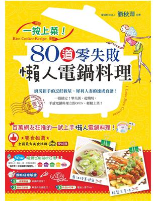 一按上菜！80道零失敗懶人電鍋料理 | 拾書所