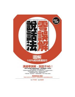 零誤解說話法：圖解100%成功表達技巧（全新封面） | 拾書所