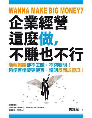 企業經營這麼做，不賺也不行 | 拾書所