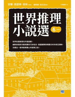 世界推理小說選（卷一）：世界各國推理名作面面觀！ | 拾書所