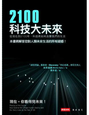 2100科技大未來從現在到2100年,科技將如何改變我們的生活 /