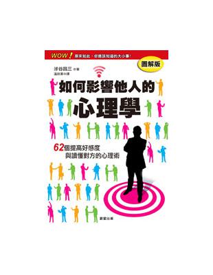 如何影響他人的心理學 | 拾書所