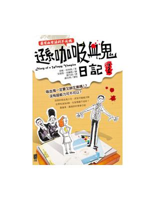 遜咖吸血鬼日記1：最有血有淚的不死族 | 拾書所