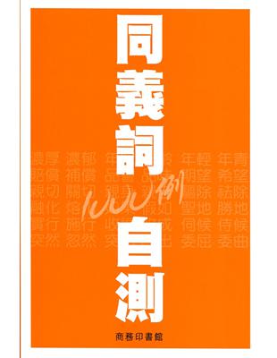 同義詞自測1000例 | 拾書所