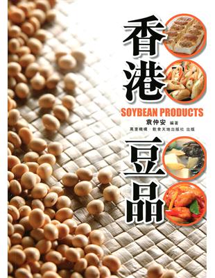 香港豆品（中英對照） | 拾書所