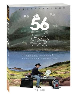 56歲這一年的56天 : 一個畫家機車環島寫生的記憶 | 拾書所