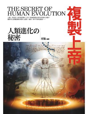 發現之旅（20）複製上帝──人類進化的秘密 | 拾書所