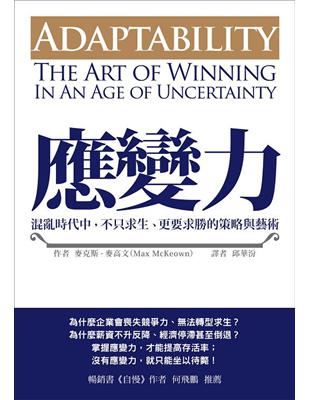 應變力：混亂時代中，不只求生、更要求勝的策略與藝術 | 拾書所