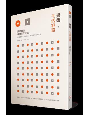 建築．生活容器： 漢寶德談台灣當代建築 | 拾書所