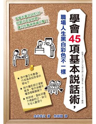 學會45項基本說話術，職場人生黑白彩色不一樣 | 拾書所