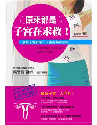 原來都是子宮在求救！ 顧好子宮，人不老！漫談子宮肌瘤&子宮內膜異位症 | 拾書所