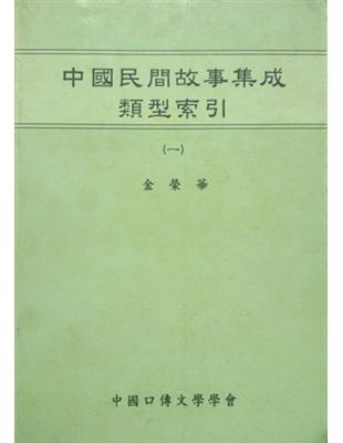 中國民間故事集成類型索引(一) /