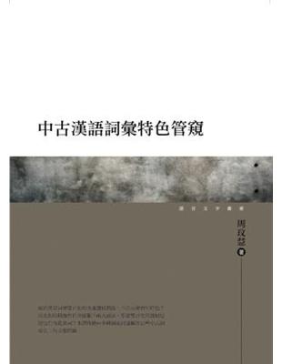 中古漢語詞彙特色管窺 | 拾書所