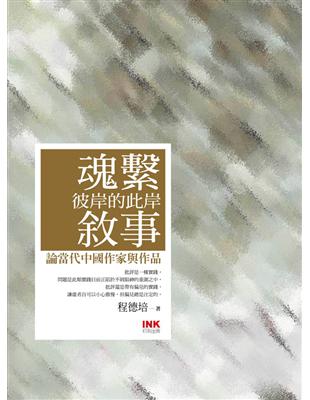 魂繫彼岸的此岸敘事：論當代中國作家與作品 | 拾書所