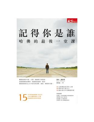 記得你是誰：哈佛的最後一堂課（修訂版） | 拾書所