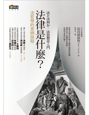 法律是什麼？法哲學的思辨旅程 | 拾書所