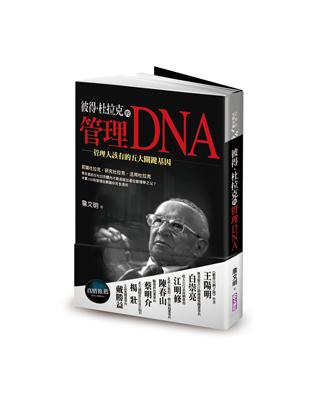 彼得•杜拉克的管理DNA：管理人該有的五大關鍵基因 | 拾書所