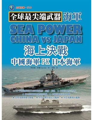 海上決戰：中國海軍PK日本海軍 | 拾書所