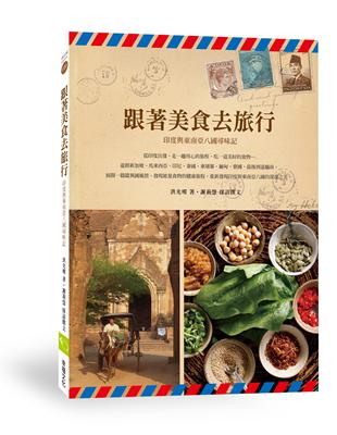 跟著美食去旅行：印度與東南亞八國尋味記 | 拾書所