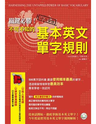 關鍵必勝！不可不知的基本英文單字規則（一書+MP3） | 拾書所